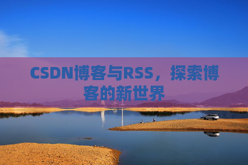 CSDN博客与RSS，探索博客的新世界
