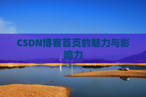 CSDN博客首页的魅力与影响力