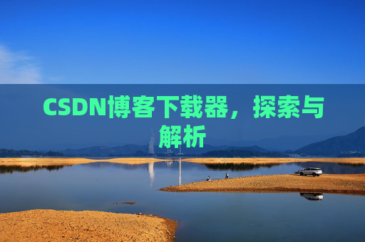 CSDN博客下载器，探索与解析