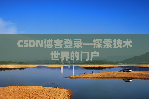 CSDN博客登录—探索技术世界的门户