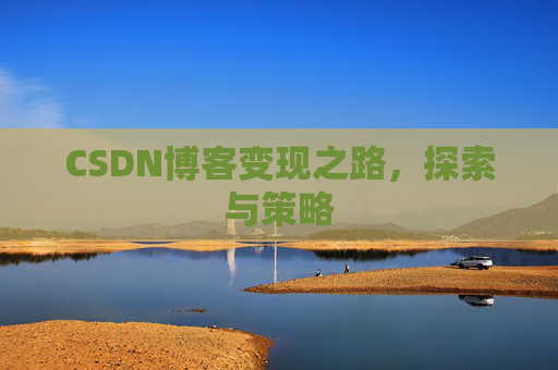 CSDN博客变现之路，探索与策略