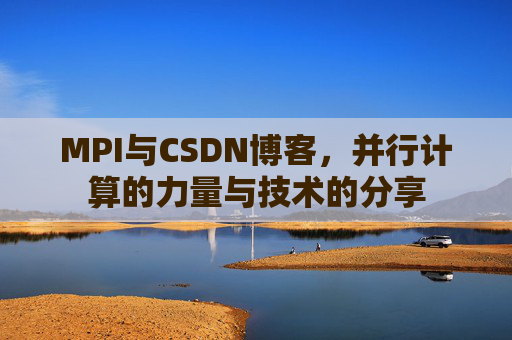 MPI与CSDN博客,并行计算的力量与技术的分享