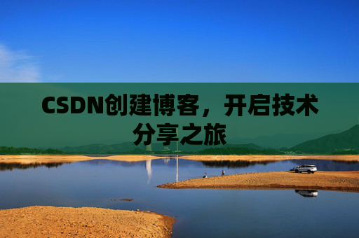 CSDN创建博客，开启技术分享之旅