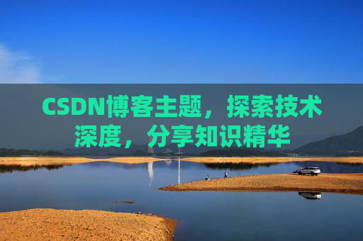 CSDN博客客户端—连接知识世界的桥梁