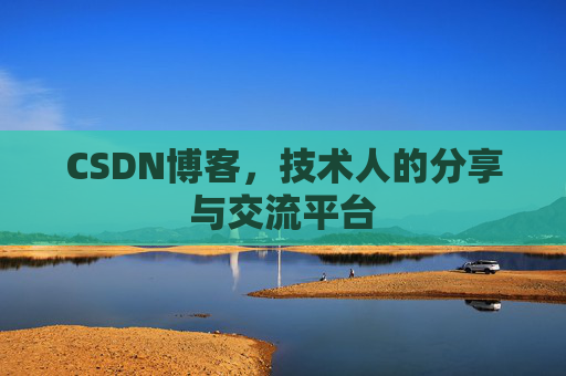 CSDN博客导出工具,便捷高效的博客内容管理工具